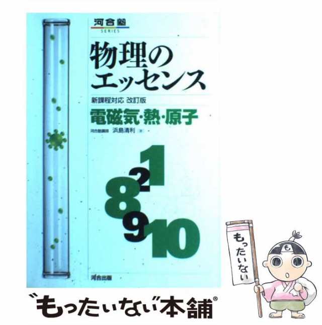 好評受付中 物理のエッセンス〔熱・電磁気・原子〕