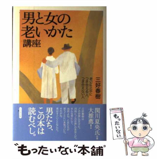 PAY　老いに上手につき合える人、つき合えない人　マーケット　PAY　三好　春樹　男と女の老いかた講座　[単行本]【メール便送料無料】の通販はau　au　もったいない本舗　マーケット－通販サイト　中古】　ビジネス社