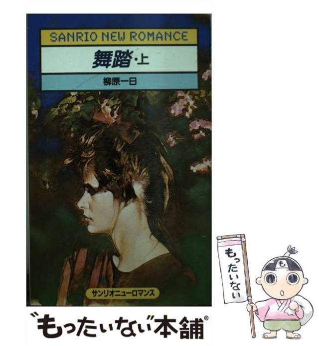 中古】 舞踏 (サンリオニューロマンス) / 柳原一日 / サンリオ [新書  