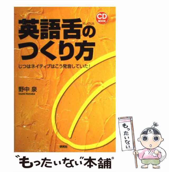 中古】 英語舌のつくり方 じつはネイティブはこう発音していた！ （CD