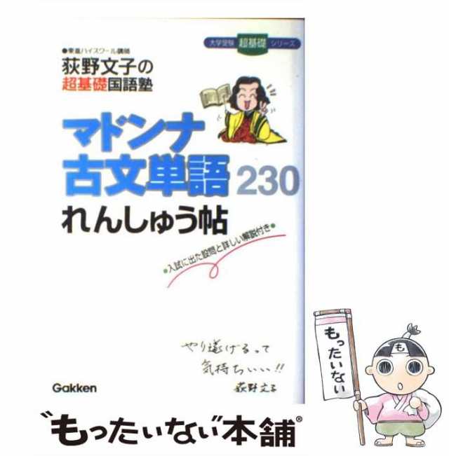 【中古】 マドンナ古文単語230れんしゅう帖 (大学受験超基礎シリーズ 荻野文子の超基礎国語塾) / 荻野文子 / 学習研究社 [単行本]【メー｜au  PAY マーケット