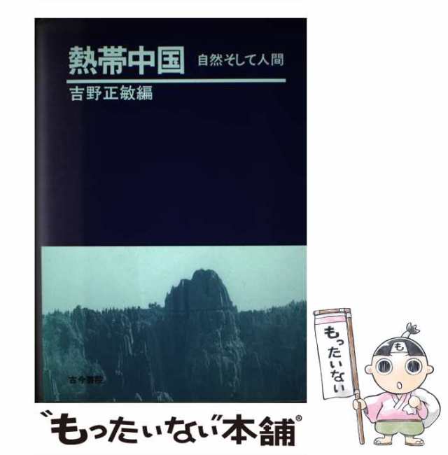 【中古】 熱帯中国 自然そして人間 / 吉野 正敏 / 古今書院 [単行本]【メール便送料無料】