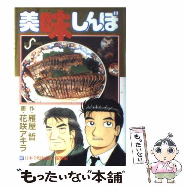 中古】 美味しんぼ 87 (ビッグコミックス) / 雁屋哲、花咲アキラ / 小学館 [コミック]【メール便送料無料】の通販はau PAY マーケット  - もったいない本舗 | au PAY マーケット－通販サイト