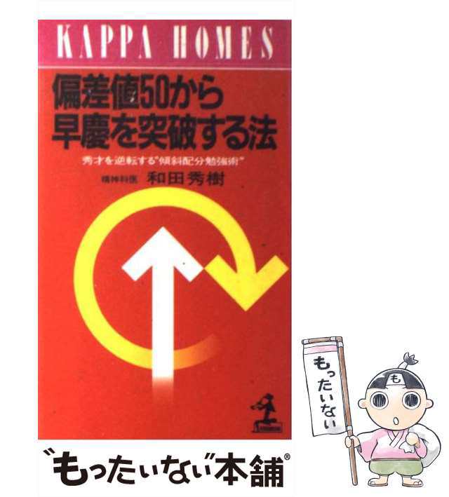 中古】 偏差値50から早慶を突破する法 秀才を逆転する“傾斜配分勉強術 ...