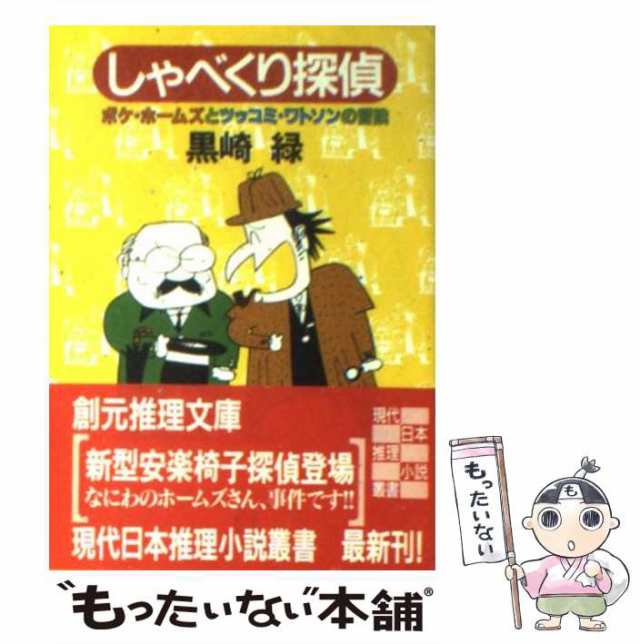 中古】 しゃべくり探偵 ボケ・ホームズとツッコミ・ワトソンの冒険 ...