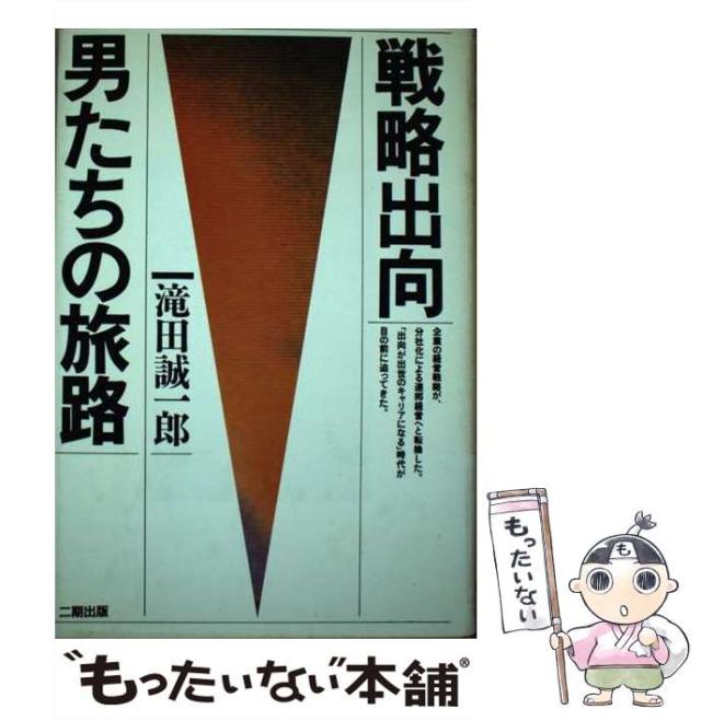 【中古】 戦略出向・男たちの旅路 / 滝田 誠一郎 / 産学社 [ハードカバー]【メール便送料無料】の通販は
