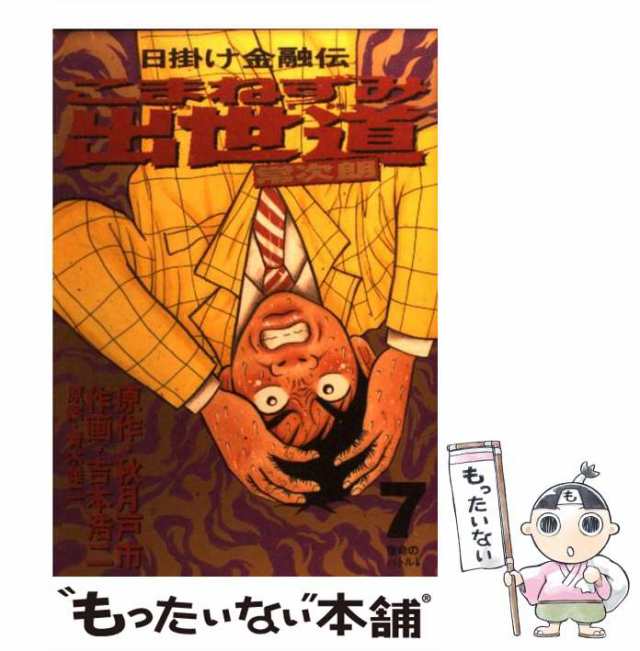 秋月戸市吉本浩二出版社こまねずみ出世道常次朗 ７/小学館/吉本浩二