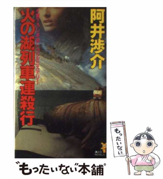 【中古】 火の湖列車連殺行 本格トラベルミステリー (講談社ノベルス) / 阿井渉介 / 講談社 [新書]【メール便送料無料】｜au PAY マーケット