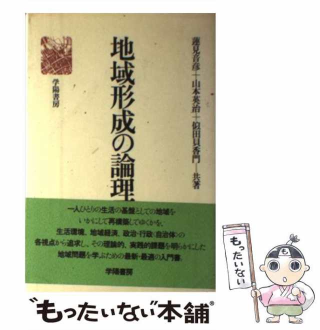 地域形成の論理/学陽書房/蓮見音彦