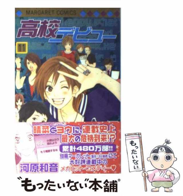 中古】 高校デビュー 11 （マーガレットコミックス） / 河原 和音