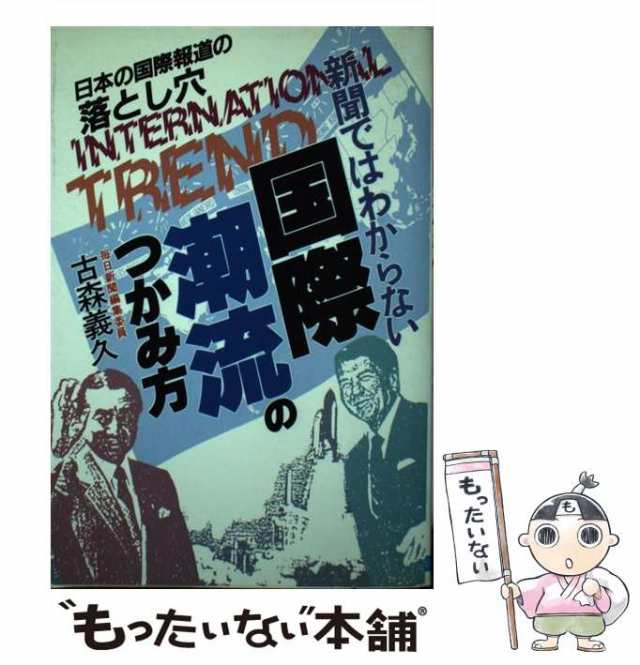 新聞ではわからない国際潮流のつかみ方/日本文芸社/古森義久