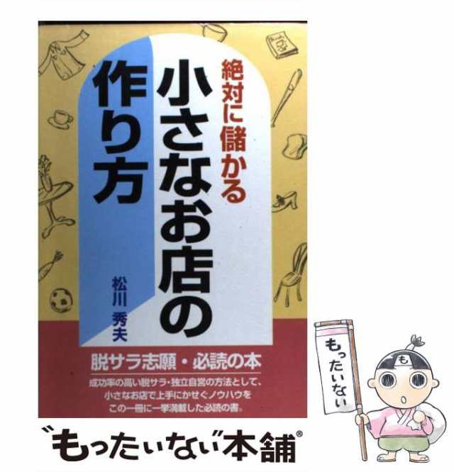 儲かって笑いの止まらない小さな会社の作り方 勤めながらでも資金がなくてもチャッカリ独立・会社が/エール出版社/集団トプラ-