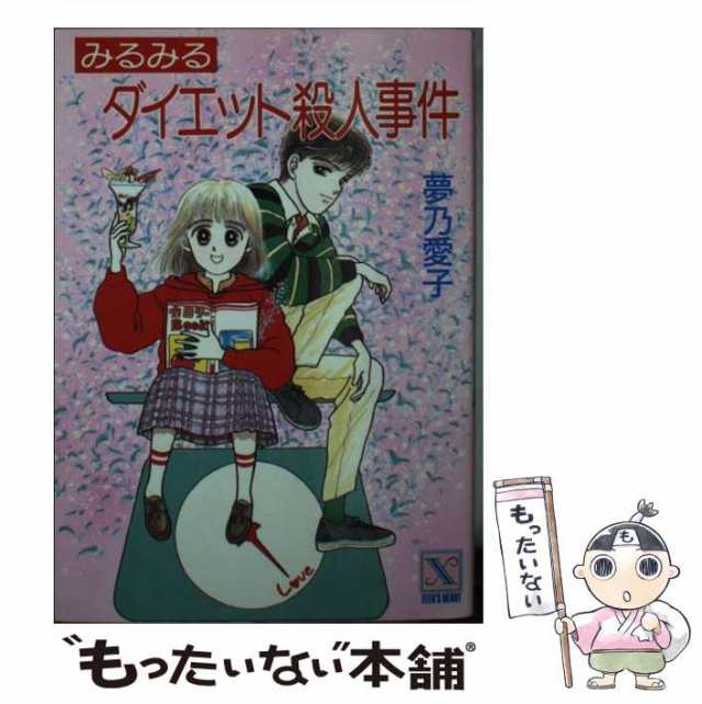 中古】 みるみるダイエット殺人事件 (講談社X文庫 Teen's heart