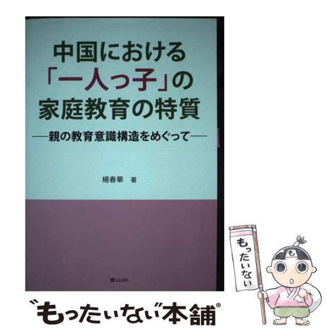 【中古】 中国における「一人っ子」の家庭教育の特質 親の教育意識構造をめぐって/青山社（相模原）/楊春華 中古】 中国における「一人っ子」の家庭教育の特質 親の教育意識