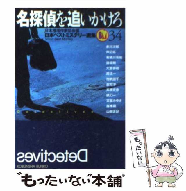 中古】 名探偵を追いかけろ (光文社文庫 日本ベストミステリー選集 34