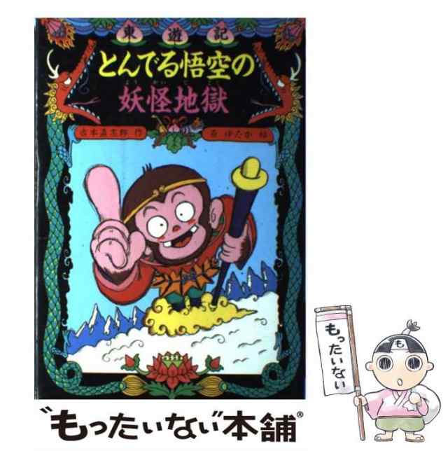 とんでる悟空の妖怪地獄 東遊記/ポプラ社/吉本直志郎