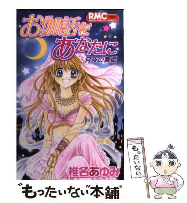 中古】 お伽話をあなたに月夜の舞姫 （りぼんマスコットコミックス