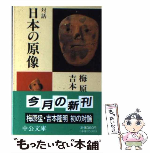 中央公論新社　梅原　隆明　もったいない本舗　猛、　中古】　[文庫]【メール便送料無料】の通販はau　PAY　対話　マーケット－通販サイト　マーケット　au　日本の原像　吉本　（中公文庫）　PAY