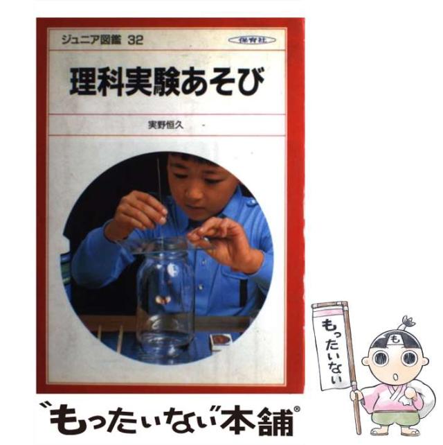 中古 理科実験あそび ジュニア図鑑 実野 恒久 保育社 単行本 メール便送料無料 の通販はau Pay マーケット もったいない本舗