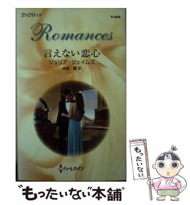 中古】 言えない恋心 （ハーレクイン・ロマンス） / ジュリア ...