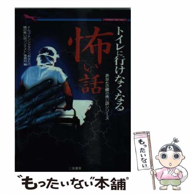 中古】 トイレに行けなくなる怖い話 (二見wai wai文庫 あなたの隣の