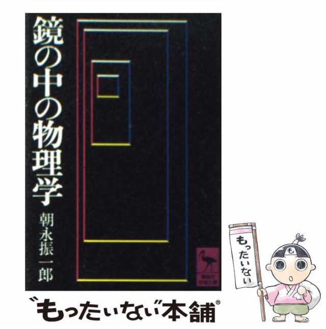 中古】 鏡の中の物理学 （講談社学術文庫） / 朝永 振一郎 / 講談社