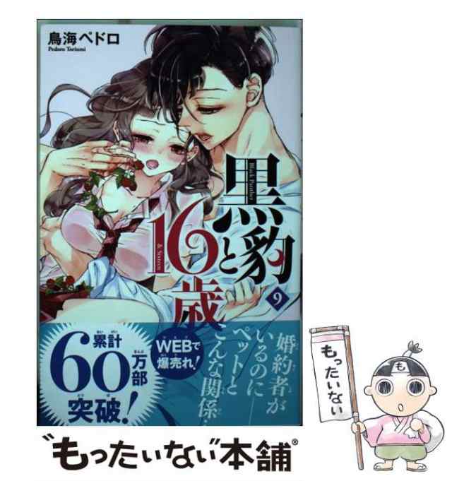 中古 黒豹と16歳 9 講談社コミックス なかよし 鳥海 ペドロ 講談社 コミック メール便送料無料 の通販はau Pay マーケット もったいない本舗