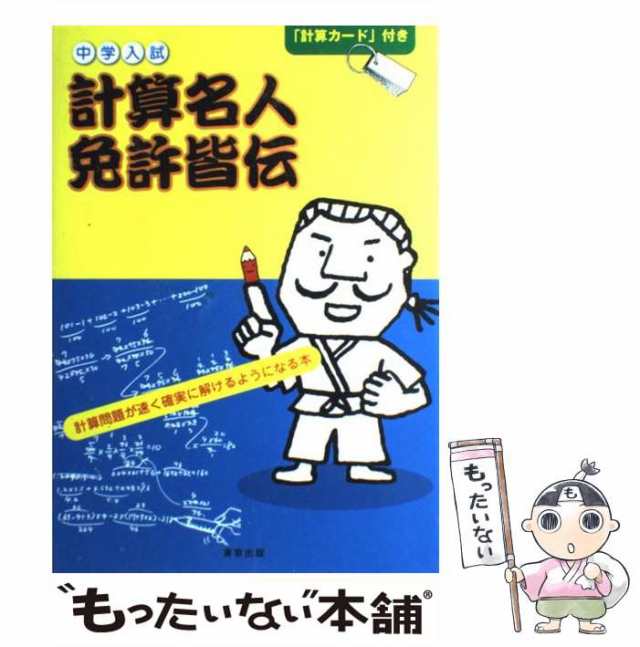 中古】 中学入試計算名人免許皆伝 / 石井 俊全 / 東京出版 [単行本