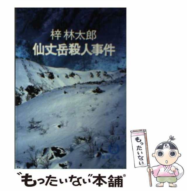 中古】 仙丈岳殺人事件 （徳間文庫） / 梓 林太郎 / 徳間書店 [文庫]【メール便送料無料】の通販はau PAY マーケット - もったいない本舗  | au PAY マーケット－通販サイト