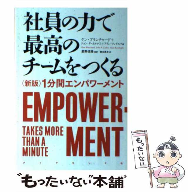 【中古】 社員の力で最高のチームをつくる 〈新版〉1分間エンパワーメント / ケン・ブランチャード ジョン・P・カルロス アラン・ラン ｜au PAY  マーケット