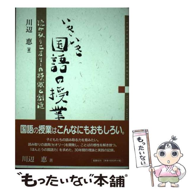 【中古】 いきいき国語の授業 読み取りセオリーの模倣と創造 / 川辺恵 / 鉱脈社 [ペーパーバック]【メール便送料無料】