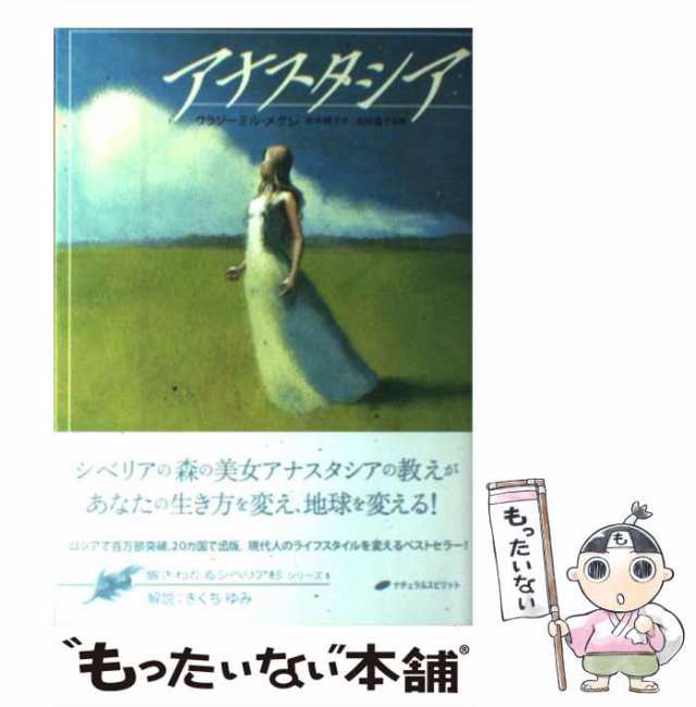 中古】 アナスタシア (響きわたるシベリア杉 シリーズ1