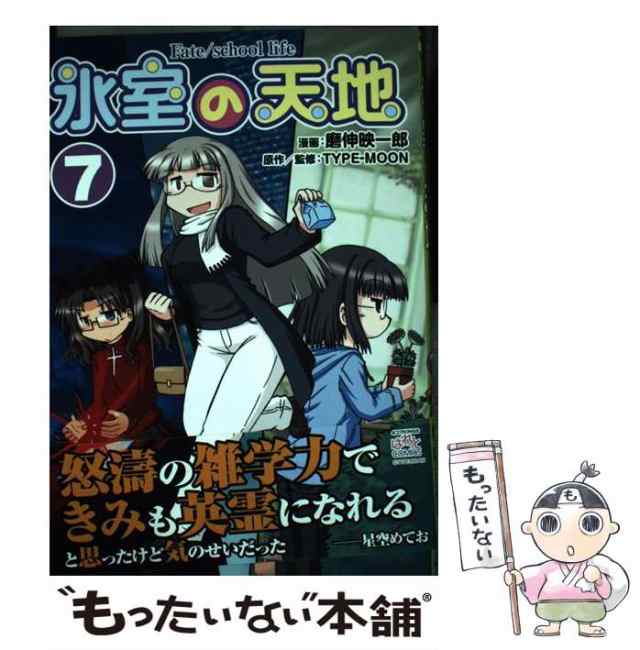 中古】 氷室の天地 Fate／school life 7 (IDコミックス 4コマKINGS