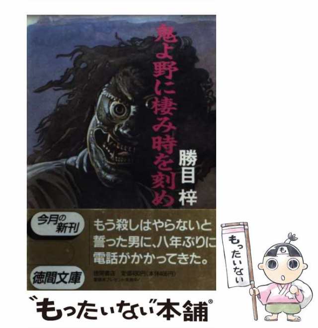 中古】 鬼よ野に棲み時を刻め （徳間文庫） / 勝目 梓 / 徳間書店