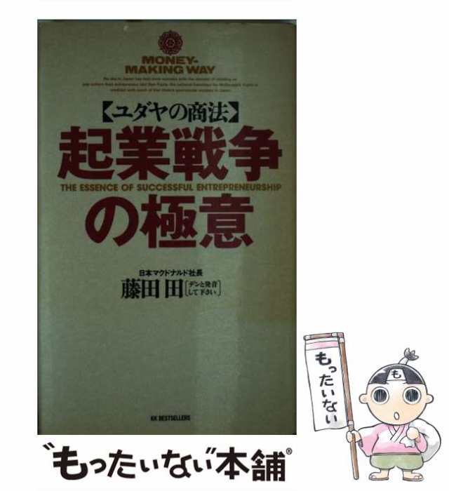 もったいない本舗　マーケット－通販サイト　ベストセラーズ　藤田　PAY　田　[単行本]【メール便送料無料】の通販はau　PAY　中古】　au　起業戦争の極意　マーケット