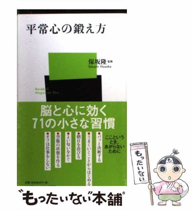 【中古】 平常心の鍛え方 （ベースボール・マガジン社新書） / 保坂 隆 / ベースボール マガジン社 [新書]【メール便送料無料】｜au PAY  マーケット