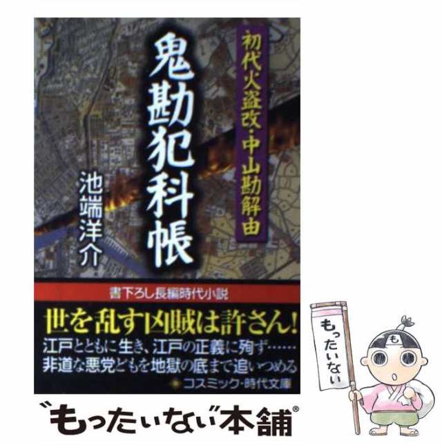2024超人気 中古】 鬼勘犯科帳 初代火盗改・中山勘解由 （コスミック・時代 その他