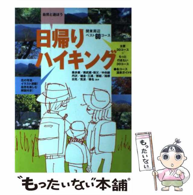 もったいない本舗　au　日本出版社　マーケット－通販サイト　[単行本]【メール便送料無料】の通販はau　PAY　関東周辺ベスト60コース　マーケット　中古】　PAY　自然と遊ぼう日帰りハイキング　日本出版社