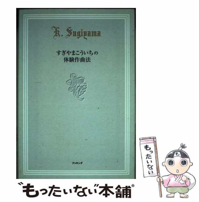 中古】 すぎやまこういちの体験作曲法 / すぎやま こういち / 復刊ドットコム [単行本（ソフトカバー）]【メール便送料無料】の通販は