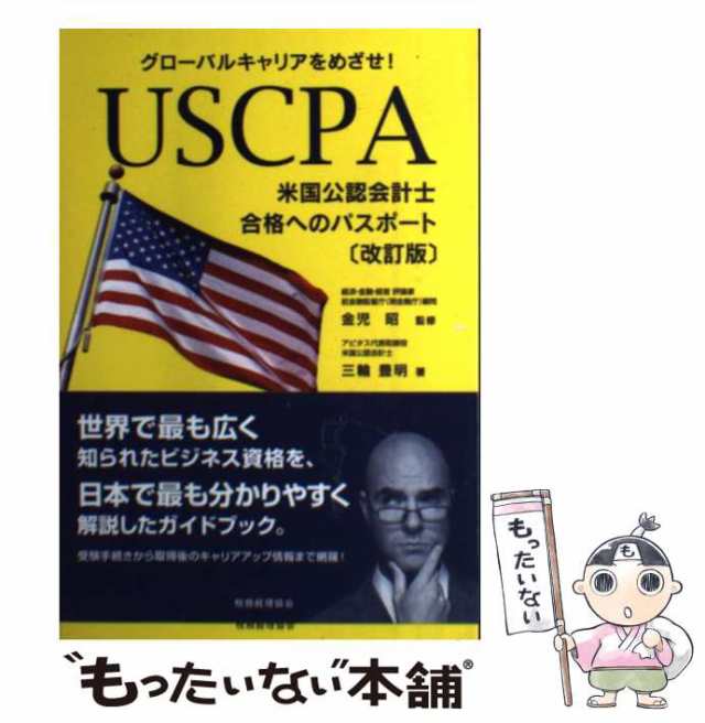 中古】 USCPA米国公認会計士合格へのパスポート グローバルキャリアを