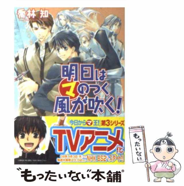 中古】 明日はマのつく風が吹く！ （角川ビーンズ文庫） / 喬林 知