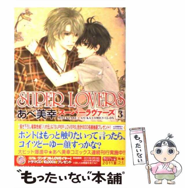 中古 Super Lovers 3 あすかコミックスcl Dx あべ 美幸 ｋａｄｏｋａｗａ コミック メール便送料無料 の通販はau Pay マーケット もったいない本舗