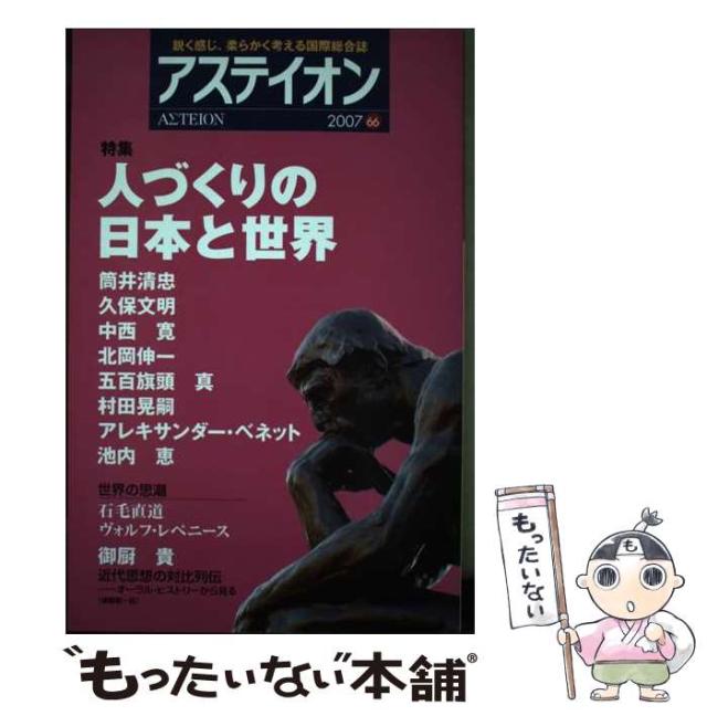 【中古】 人づくりの日本と世界 特集 (アステイオン = Αστειον) / アステイオン編集委員会 / 阪急コミュニケーションズ [単行本]【メール便送料無料】