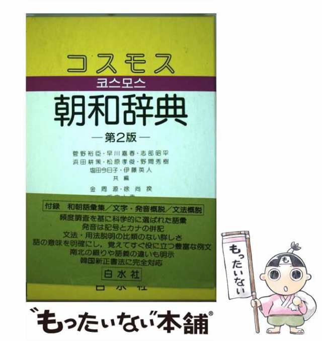 【中古】 コスモス朝和辞典 第2版 / 菅野裕臣 / 白水社 [単行本]【メール便送料無料】｜au PAY マーケット