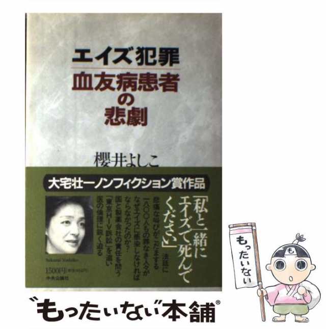 中古】 エイズ犯罪 血友病患者の悲劇 / 櫻井 よしこ / 中央公論新社