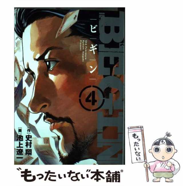 【中古】 BEGIN 4 (ビッグコミックス) / 史村翔、池上遼一 / 小学館 [コミック]【メール便送料無料】｜au PAY マーケット