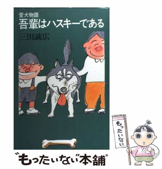 中古】 吾輩はハスキーである 愛犬物語 / 三田誠広 / 河出書房新社