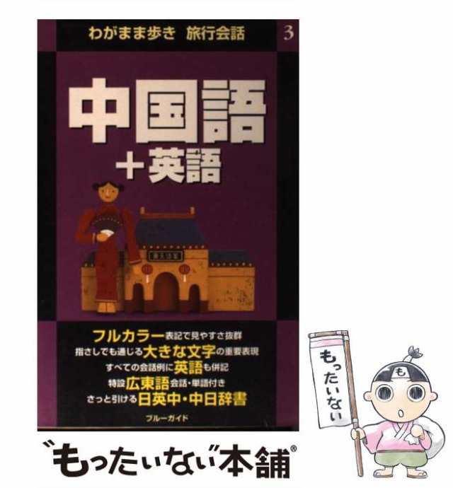 中古 中国語 英語 わがまま歩き旅行会話 3 ブルーガイド海外版出版部 実業之日本社 実業之日本社 単行本 メール便送料無料の通販はau Pay マーケット もったいない本舗