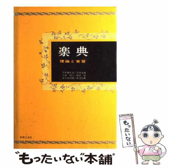 中古】 楽典 理論と実習 / 石桁 真礼生 / 音楽之友社 [単行本]【メール便送料無料】の通販はau PAY マーケット - もったいない本舗 |  au PAY マーケット－通販サイト