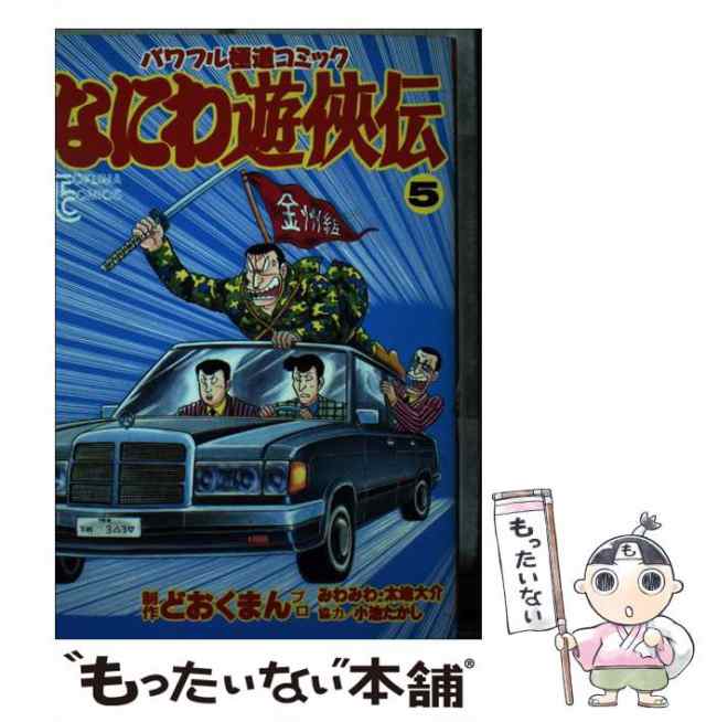 なにわ遊侠伝 ５（涙の度胸星篇）/徳間書店/どおくまんプロ - 青年漫画